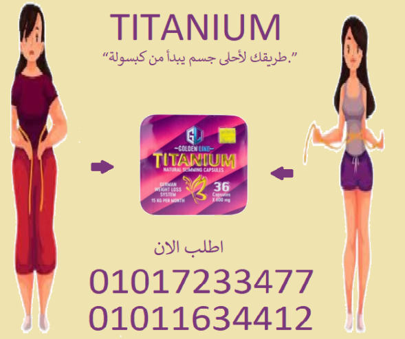 “ودّع الكرش مع تيتانيوم!”01017233477