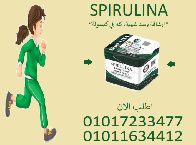 “خس وزنك مع قوة سبيرولينا!” 01017234477