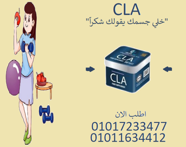 “ودّع الدهون العنيدة مع كبسولات CLA!”01017233477