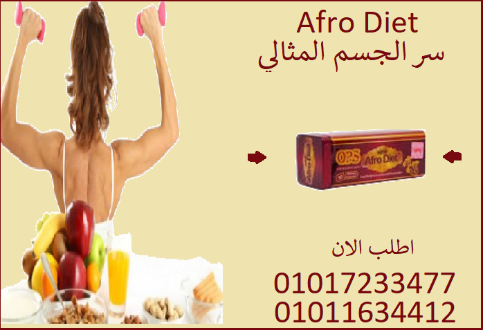 01011634412ابدأ التغيير النهاردة مع أفرو دايت أوبي إس 💊🚀01017233477