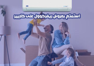ريفركوول-تكييف-كاريير