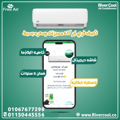 فري إير – التبريد اللي يريحك طول الصيف
