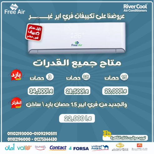 سعر تكييف free air 3 حصان