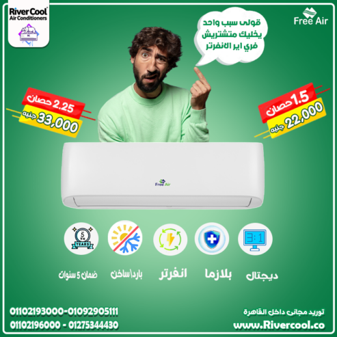 سعر تكييف free air 1.5 حصان 2025