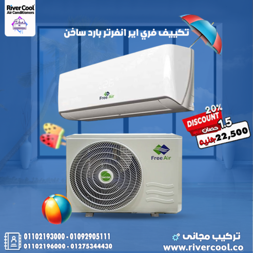 اسعار تكييف Free air 2.25 حصان