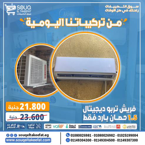 تكييف فريش 1.5 حصان بارد فقط – أداء عالمي وسعر اقتصادي!