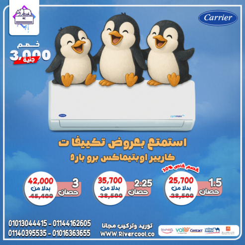 كاريير لما التكييف يبقى أذكى من العادي بيوفرلك في الكهرباء، وشاشة بتسهل كل حاجة
