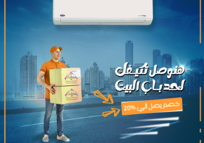 كاريير-هنوصلك-لحد-البيت-1