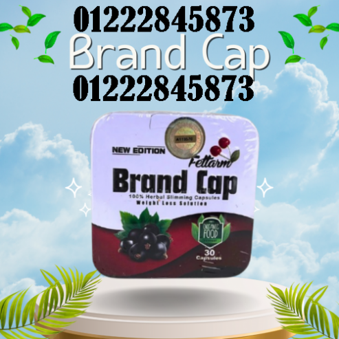 كبسولات براند كاب – Brand Cap الخيار الذكي لكل شخص يبحث عن تخسيس فعّال وآمن، بدون تعب أو حرمان!