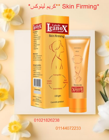 كريم لينوكس Skin Firming لشد تجاعيد البشرة – 150 جرام.