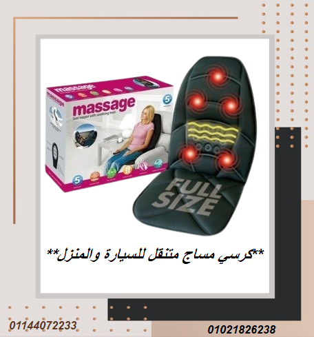 كرسي مساج متنقل للسيارة والمنزل – لتخفيف آلام الظهر والرقبة.