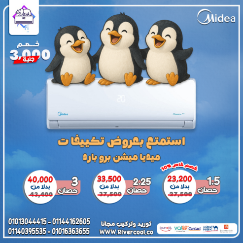 تكييف ميديا قوة تكييف بتدوم سنين