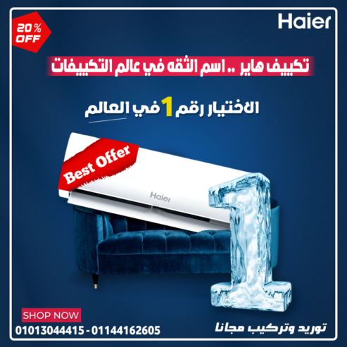 ضمان 10 سنين؟ أيوه مع هاير