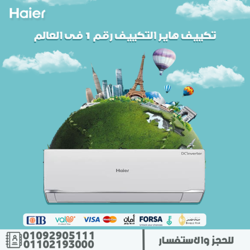 سعر تكييف هاير 2.25 حصان انفرتر