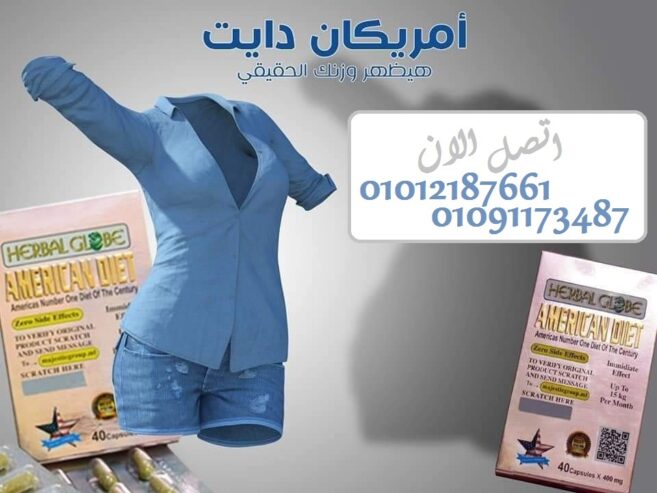 كبسولات امريكان دايت للتخسيس