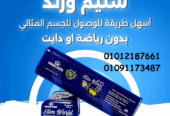 جربّي الحل السريع والآمن لجسم مثالي