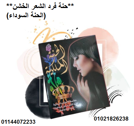 حنة فرد الشعر الخشن (الحنة السوداء) – فرد طبيعي وفعال.