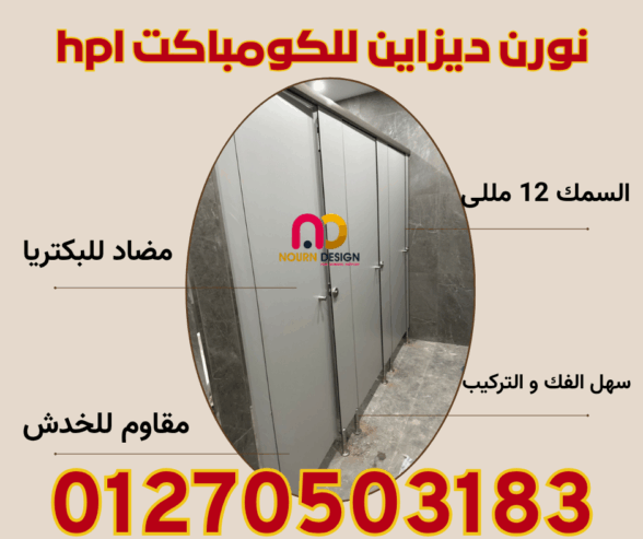 مقاومة للمية، للبكتيريا، وللخدوش؟ طبعًا HPL