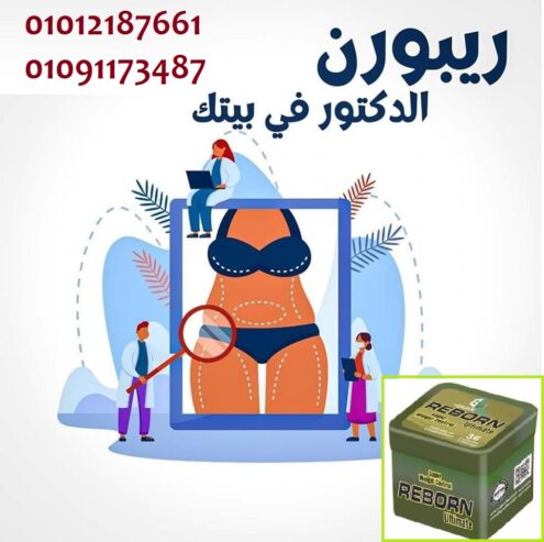 الوزن بينزل… وانت مرتاح مع ريبورن
