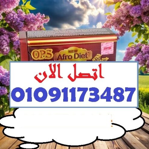 قفلنا على الشهية وفتحنا باب الرشاقة مع أفرو دايت أوبي إس