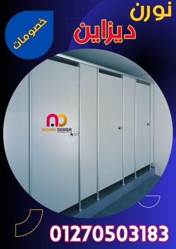 تركيبات hpl قواطيع و فواصل
