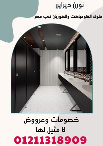 تركيبات hpl قواطيع و فواصل