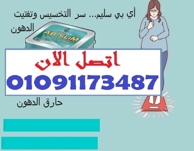 خس جسمك وكسب راحتك وثقتك