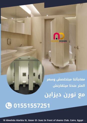 تركيبات hpl قواطيع و فواصل