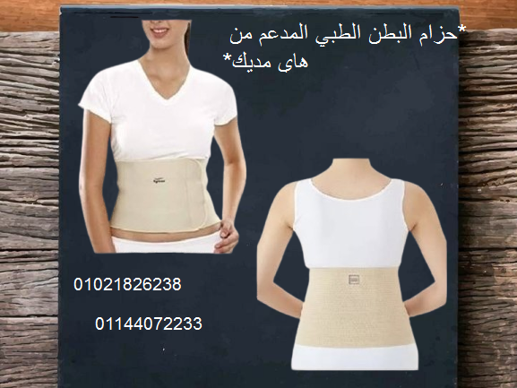 حزام البطن الطبي المدعم من هاي مديك – دعم وتثبيت مثالي.