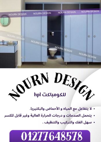 تركيبات hpl قواطيع و فواصل