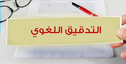 التدقيق اللغوي