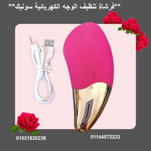 فرشاة تنظيف الوجه الكهربائية سونيك – تنظيف عميق وإشراق فوري.