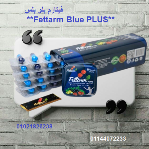 فيتارم بلو بلس Fettarm Blue PLUS.