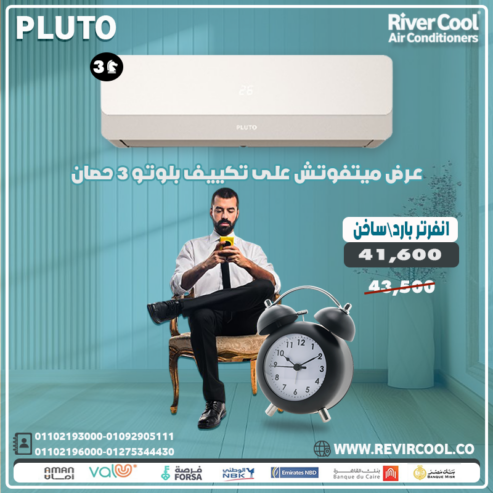 سعر تكييف بلوتو 1.5 حصان بارد بلازما ديجيتال