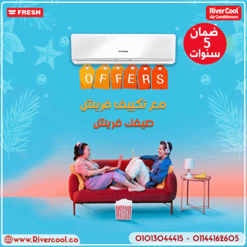 مش بس تكييف، دي منظومة راحة كاملة! 🛋️ فريش تربو