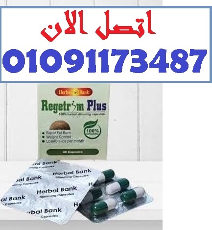كبسولاتك سر رشاقتك ريجتريم بلس للتخسيس