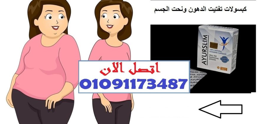 AyuRO SLIM – كبسولات التفتيت الفوري للدهون | نحت الجسم وشد الجلد بدون مجهود