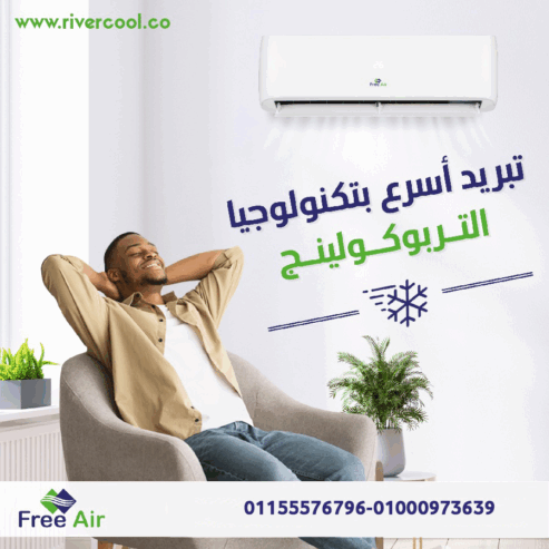 تكييف فري اير نيو ريلاكس 1.5 حصان بارد – اختيارك الأمثل للراحة والاقتصاد