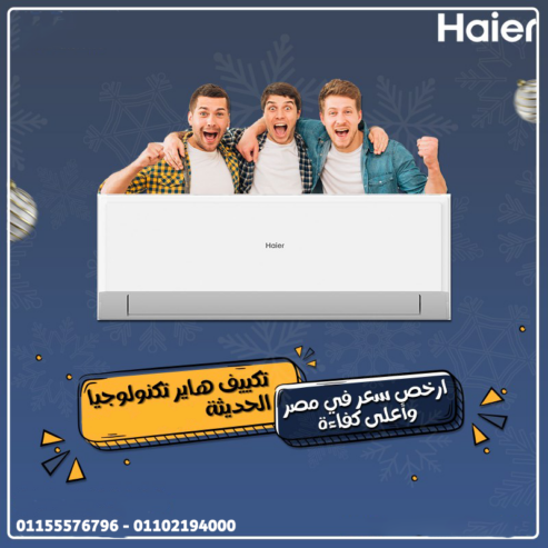 هاير 2.25 حصان بارد – تكييف يخدمك في كل الأوقات