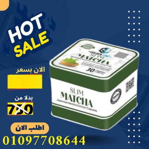 عايزة تخسي بطريقة طبيعية وآمنة؟ جربي كبسولات الماتشا