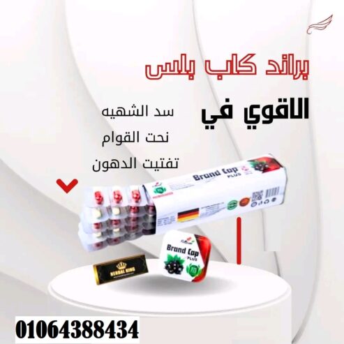 حبوب براند كاب لتفتيت الشحوم