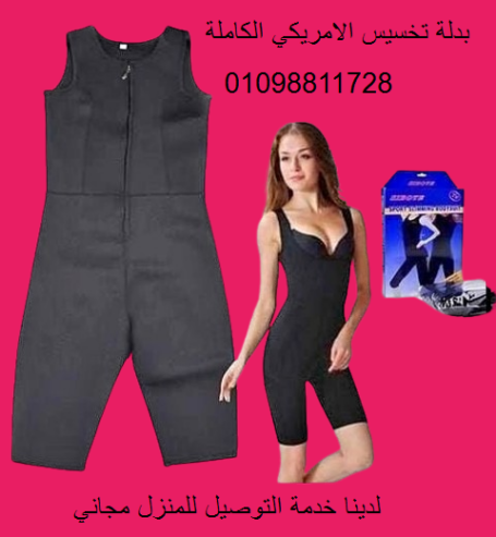 بدلة التخسيس الامريكي الكاملة