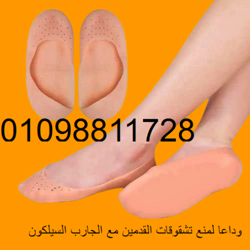 الجارب السيلكون لمنع تشوقاق القدمين