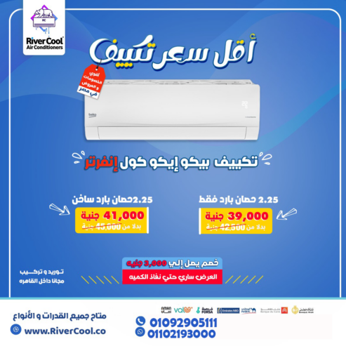 تكييف بيكو 1.5 انفرتر بارد ساخن
