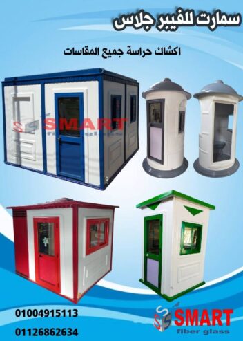 اكشاك حراسةوكرفانات فيبر جلاس مصنع سمارت