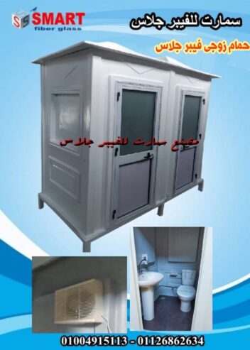مصنع حمامات متنقلة فيبر جلاس سمات