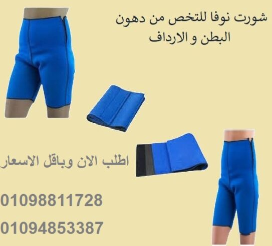 شورت نوفا ساونا – إذابة دهون البطن والأرداف بفعالية