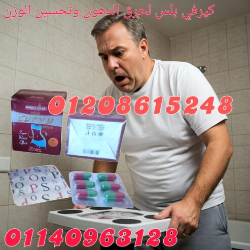 كيرفي بلس كرتون 30 كبسولة للتخسيس – 30 كبسولة