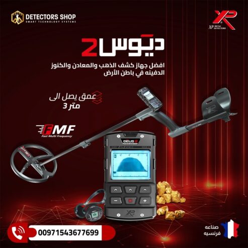 #جهاز_كشف_الذهب_والكنوز XP Deus II – ديوس تو