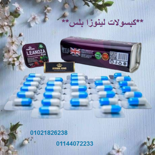 كبسولات لينوزا بلس 30 كبسولة العلبه المعدن المطاوله.